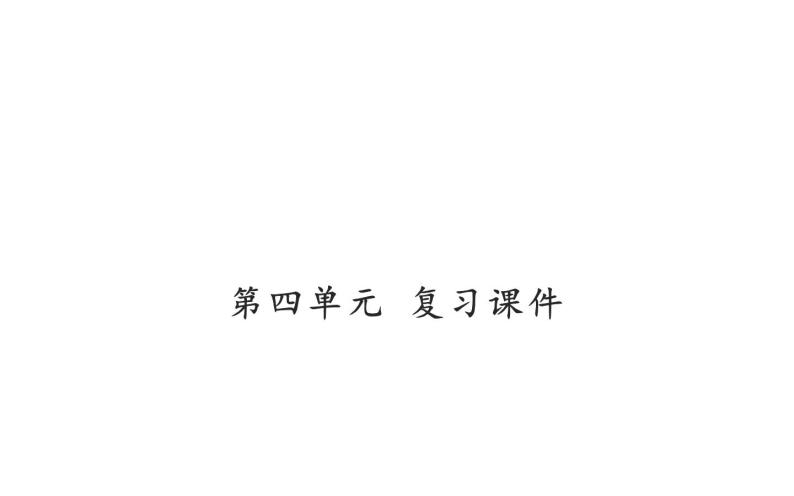 人教版（部编版）初中语文七年级下册  第四单元  复习   课件01