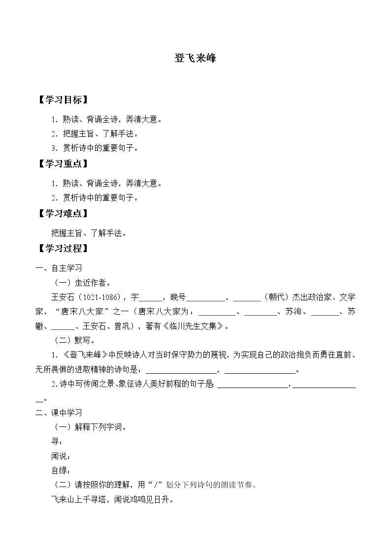 人教版（部编版）初中语文七年级下册  21.古代诗歌五首  登飞来峰   学案01