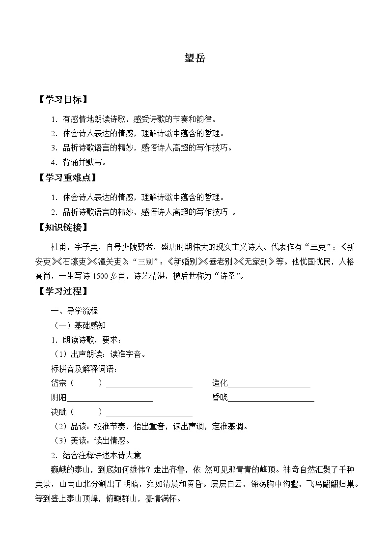 初中语文人教部编版七年级下册望岳导学案