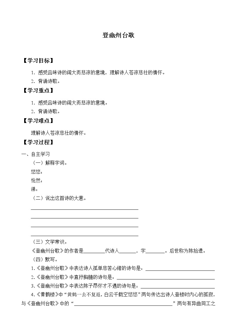 人教版(部编版)初中语文七年级下册 21.古代诗歌五首 登幽州台歌 学案01