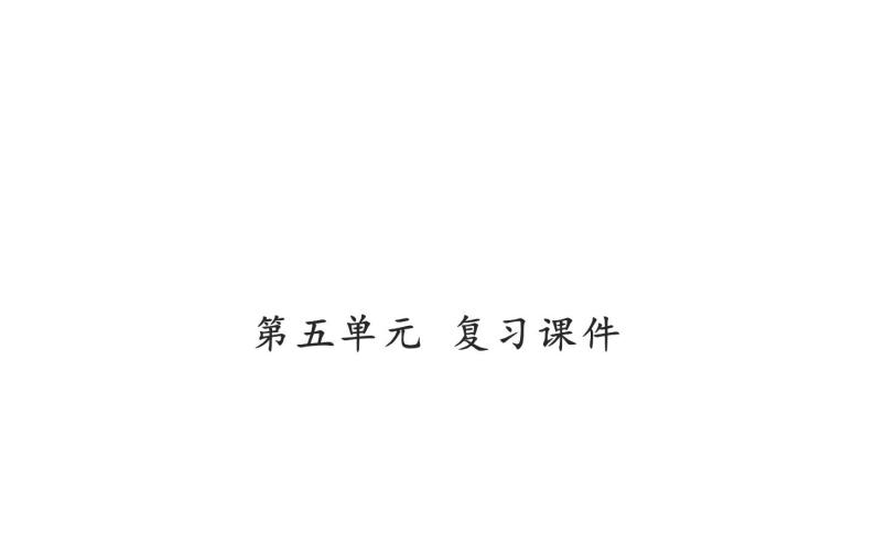 人教版（部编版）初中语文七年级下册  习作：第五单元  复习   课件01