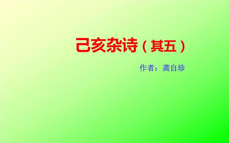 人教版(部编版)初中语文七年级下册 21.古代诗歌五首 已亥杂诗(其五) 课件第1页