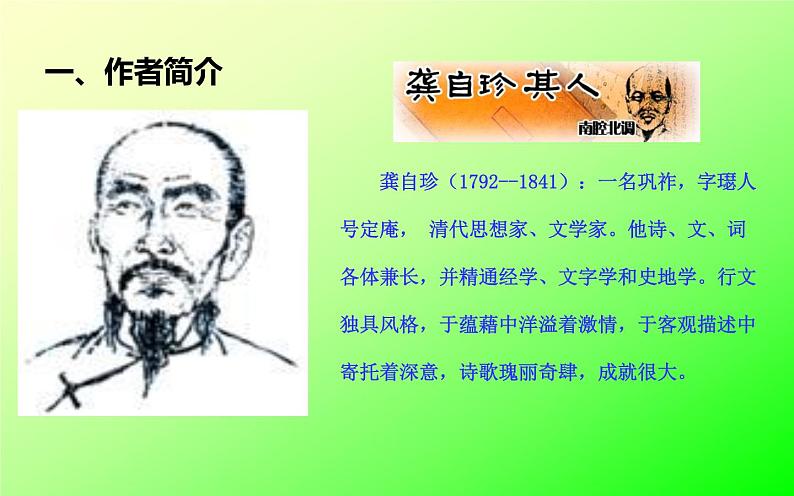 人教版(部编版)初中语文七年级下册 21.古代诗歌五首 已亥杂诗(其五) 课件第3页
