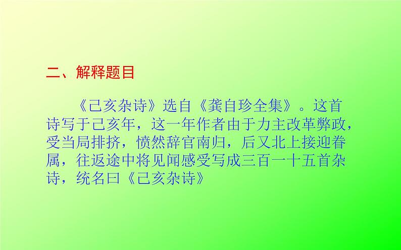 人教版(部编版)初中语文七年级下册 21.古代诗歌五首 已亥杂诗(其五) 课件第4页