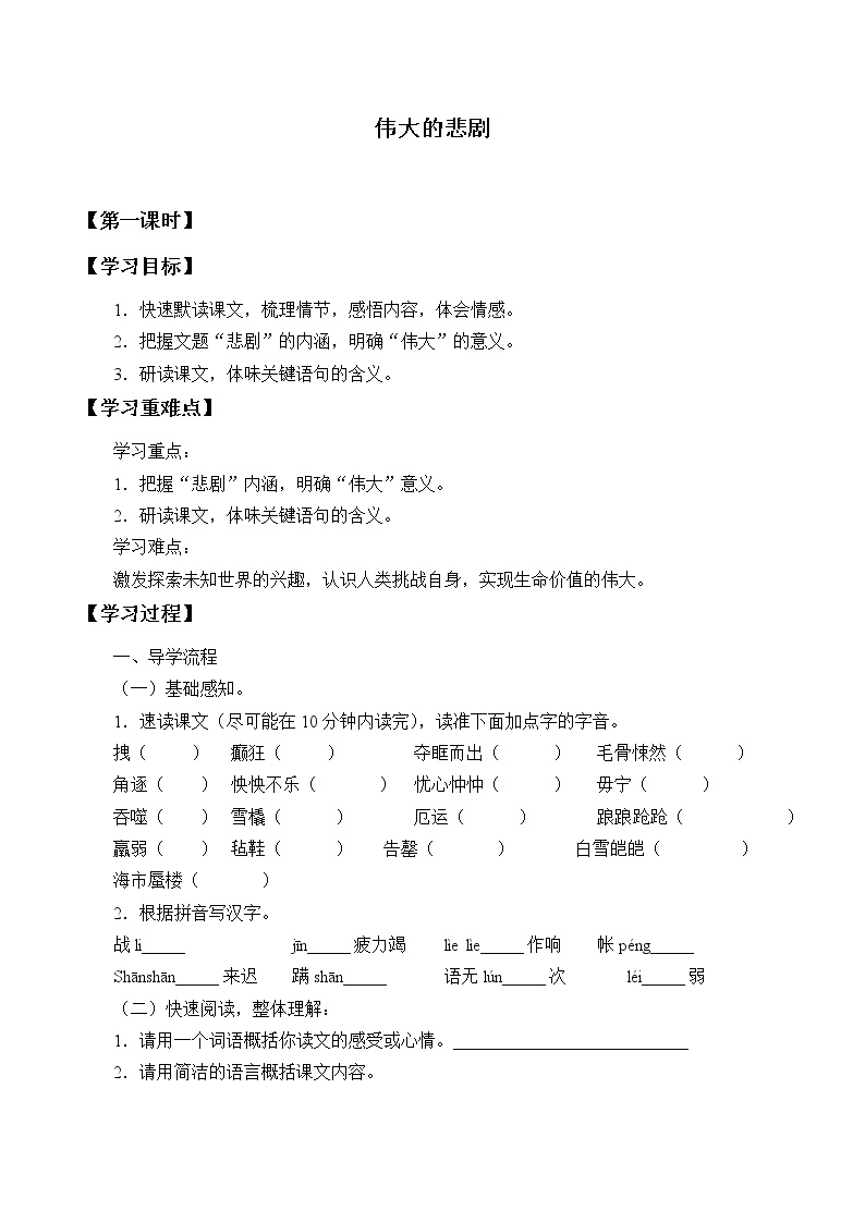 初中语文人教部编版七年级下册22 伟大的悲剧学案设计