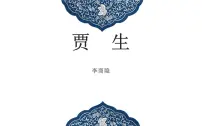 人教部编版七年级下册贾生示范课ppt课件