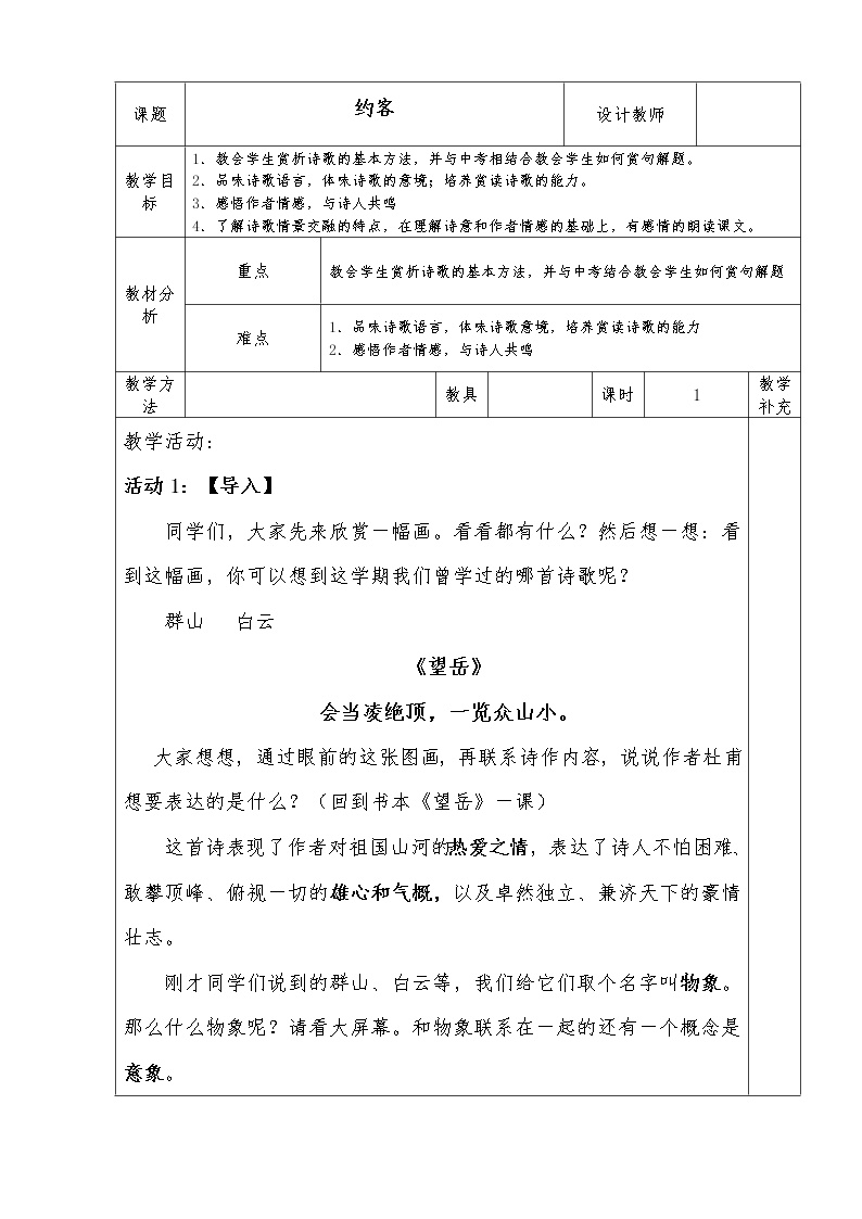 2020-2021学年约客教学设计