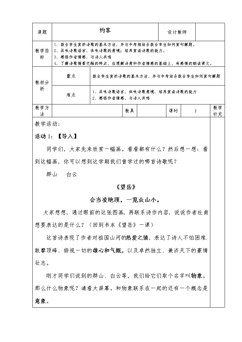 人教版(部编版)初中语文七年级下册 课外古诗词诵读:约客 教案第1页