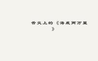 語(yǔ)文七年級(jí)下冊(cè)名著導(dǎo)讀 《海底兩萬(wàn)里》：快速閱讀課文課件ppt