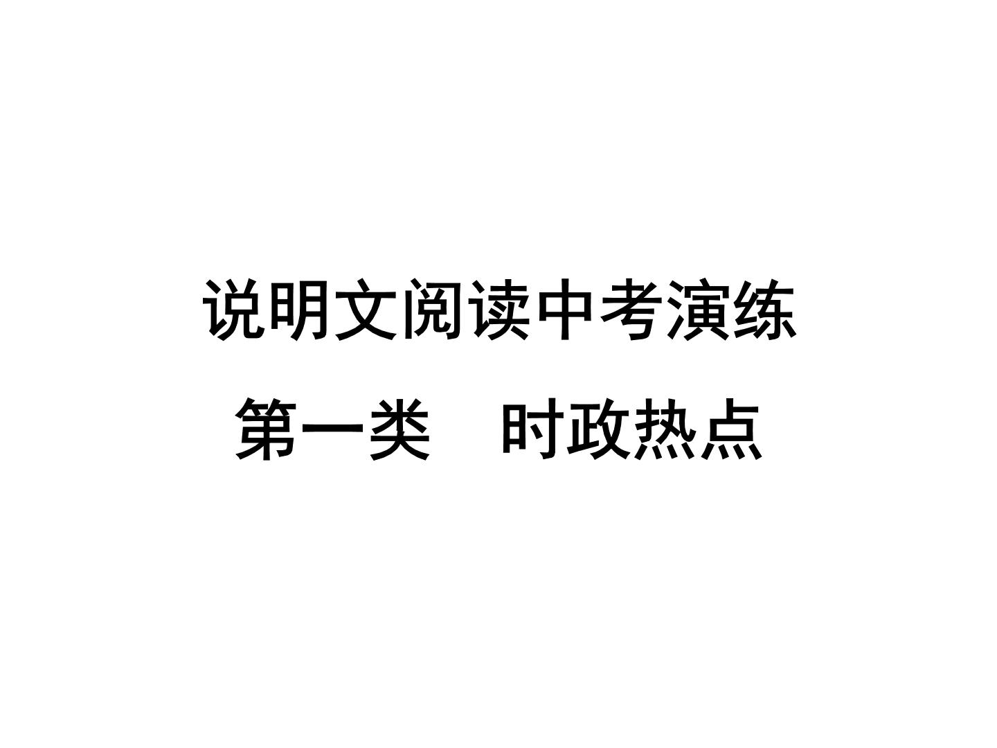 2022年中考语文二轮专题复习：说明文阅读中考演练第1类　时政热点课件（33张PPT）