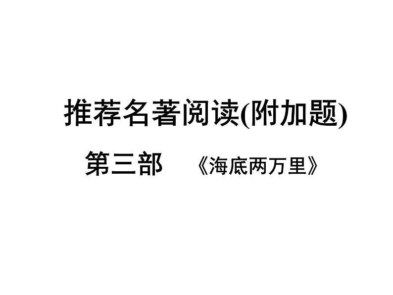 2022年中考语文二轮专题复习:推荐名著阅读备考策--《海底两万里》课件(23张PPT)第1页
