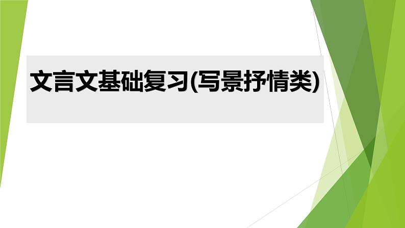 2022年北京中考语文一轮复习:文言文基础复习(写景抒情类) 课件(共31张PPT)01
