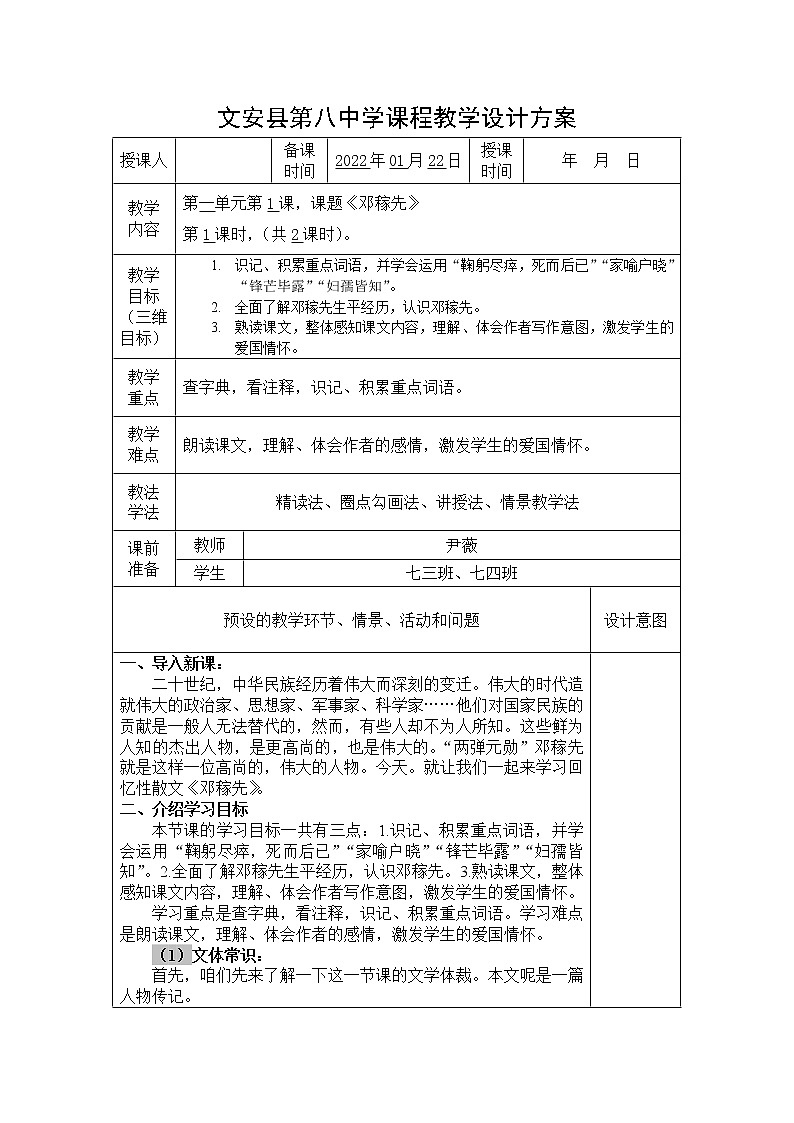 第1课《邓稼先》1课时教案第1页