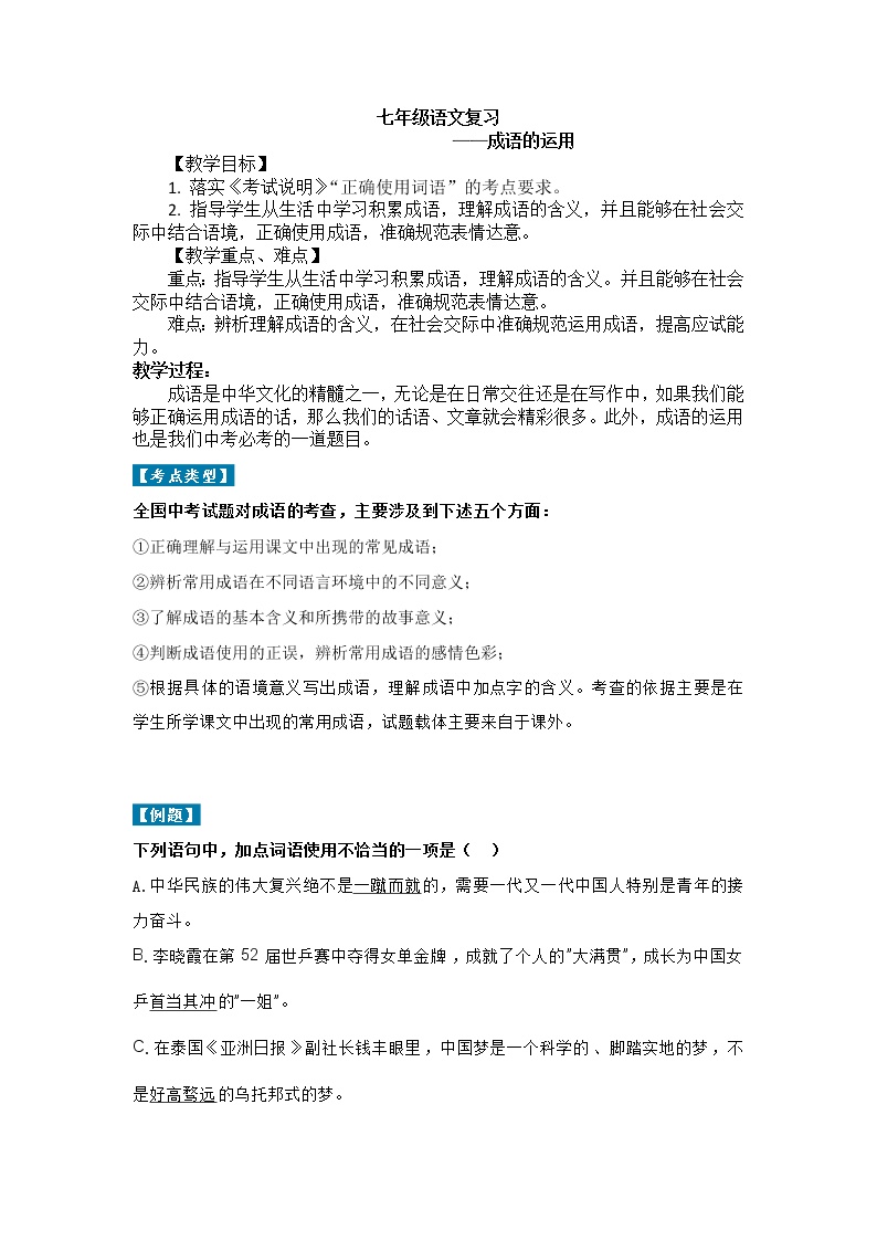 人教版（部编版）初中语文七年级下册  期末复习：成语运用  教案