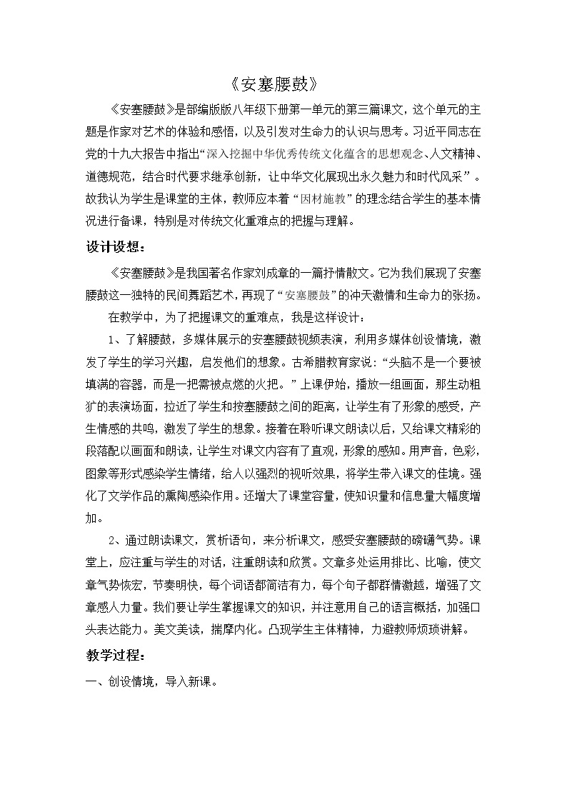 人教版（部编版）初中语文八年级下册  3.安塞腰鼓  教案01