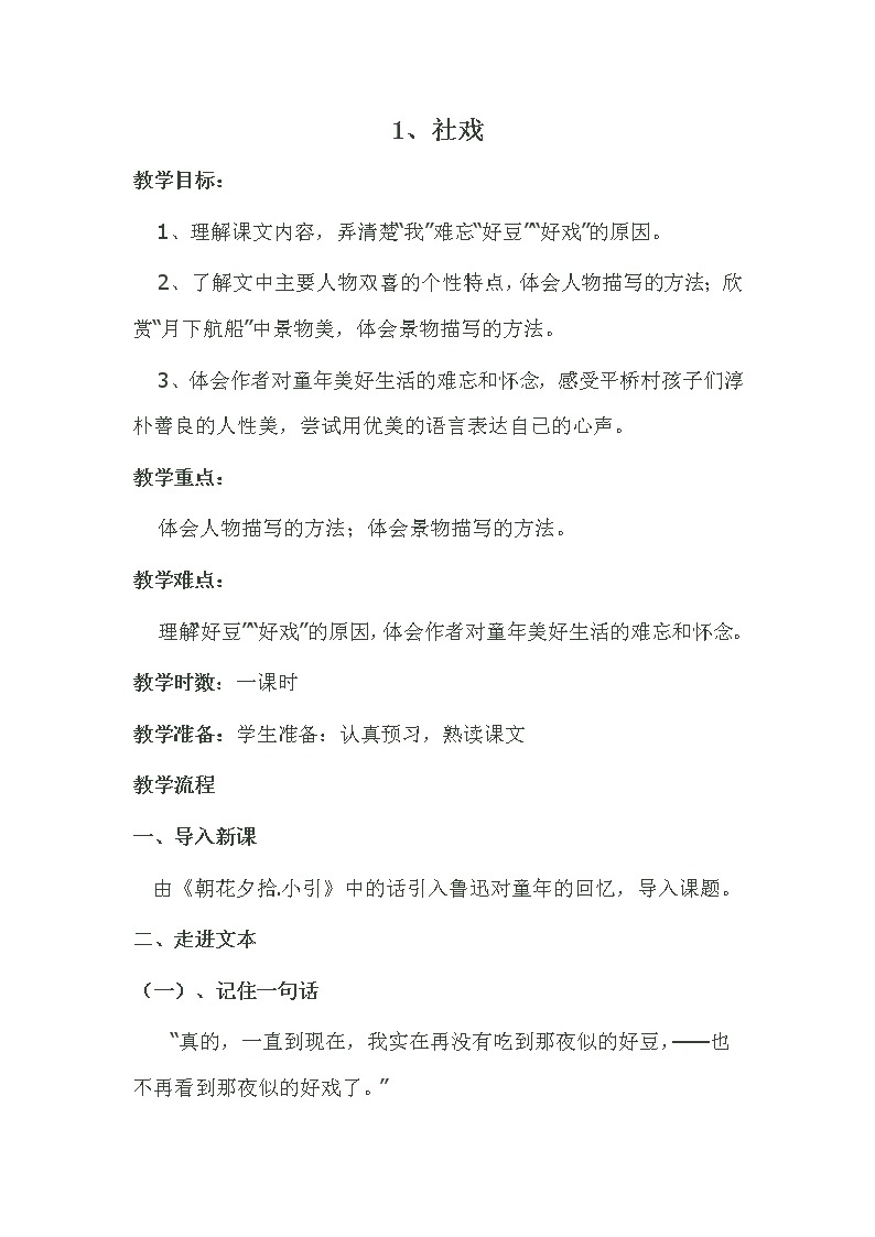 人教版（部编版）初中语文八年级下册  1.社戏  教案01