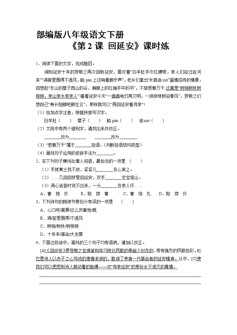 部编版8年级下册语文课时练《第2课 回延安》(含答案)2第1页