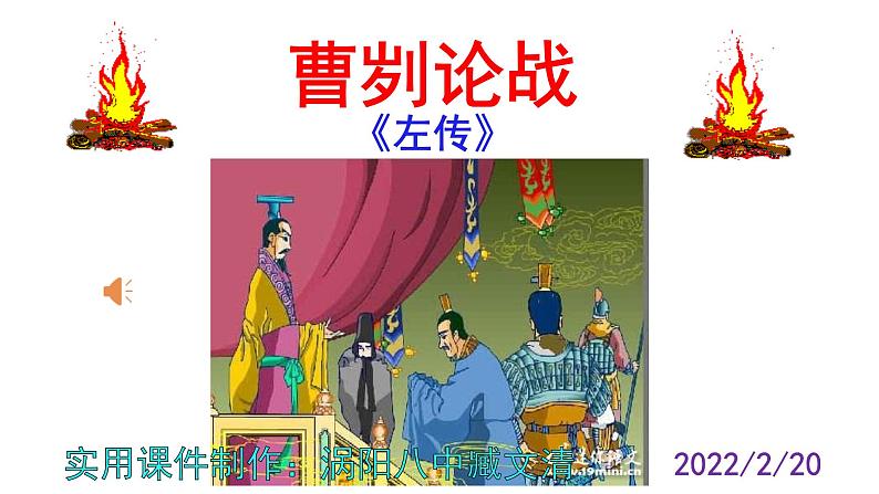 人教部编版九年级语文下册第20课《曹刿论战》精品实用课件第1页