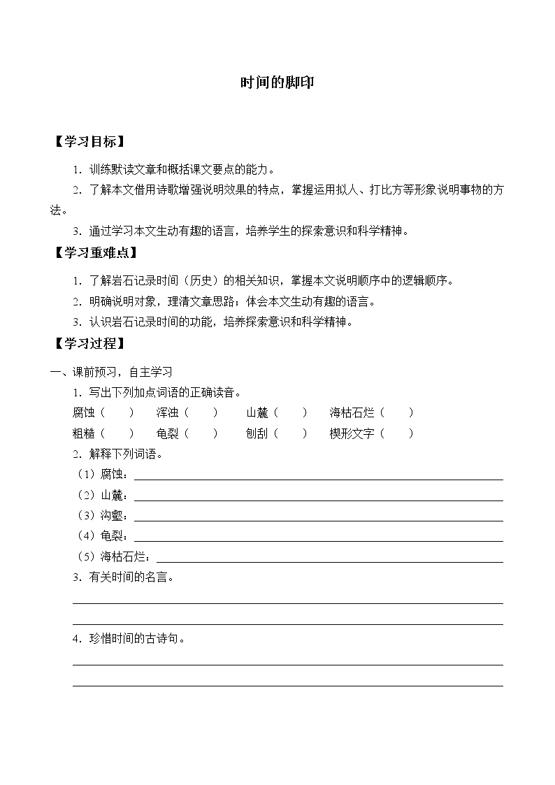 人教版（部编版）初中语文八年级下册  8.时间的脚印  学案