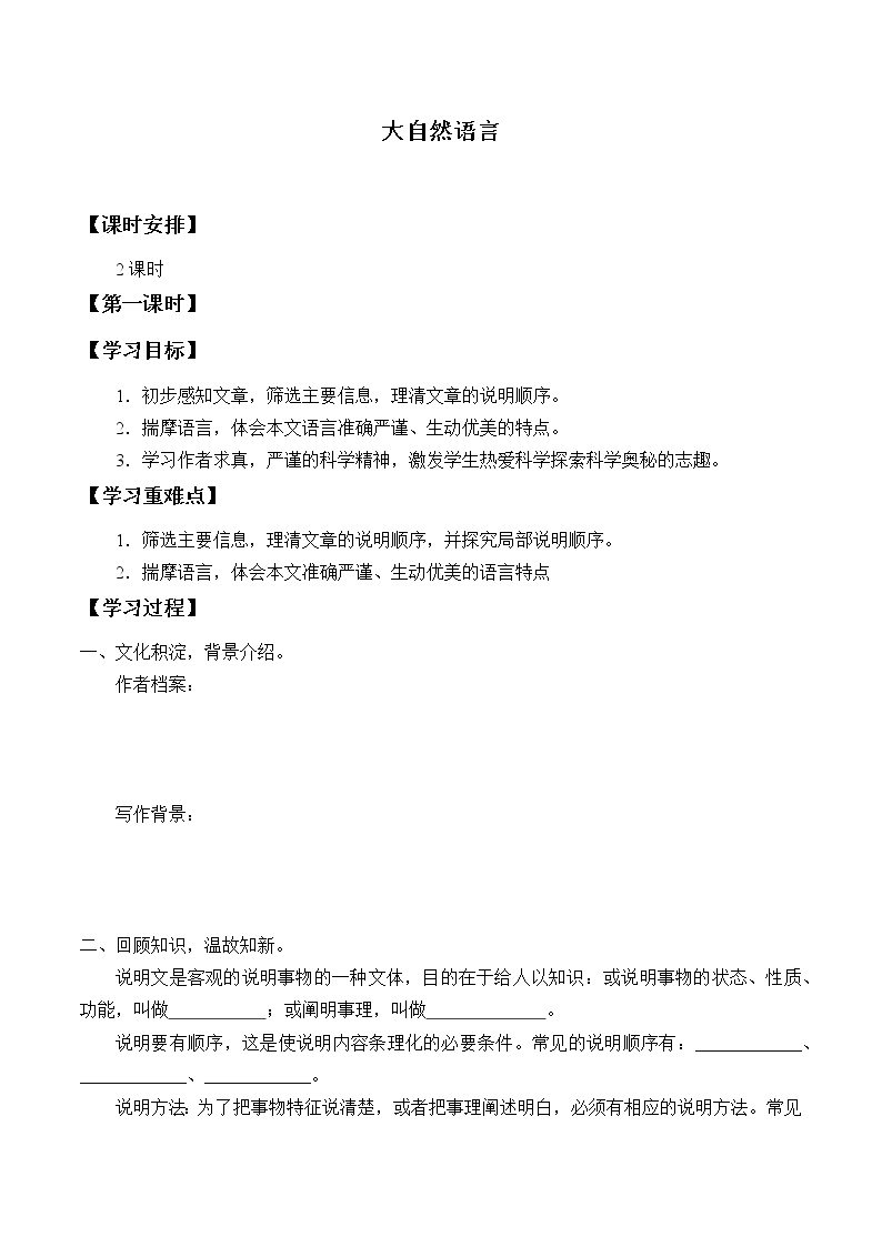 初中语文人教部编版八年级下册第二单元5 大自然的语言导学案