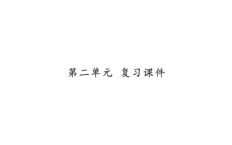 人教版（部编版）初中语文八年级下册第二单元复习 课件01