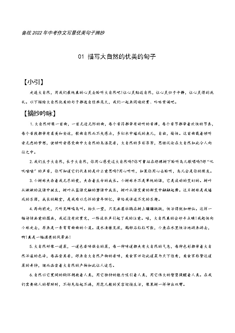 01 大自然-备战2022年中考作文写景优美句子摘抄第1页