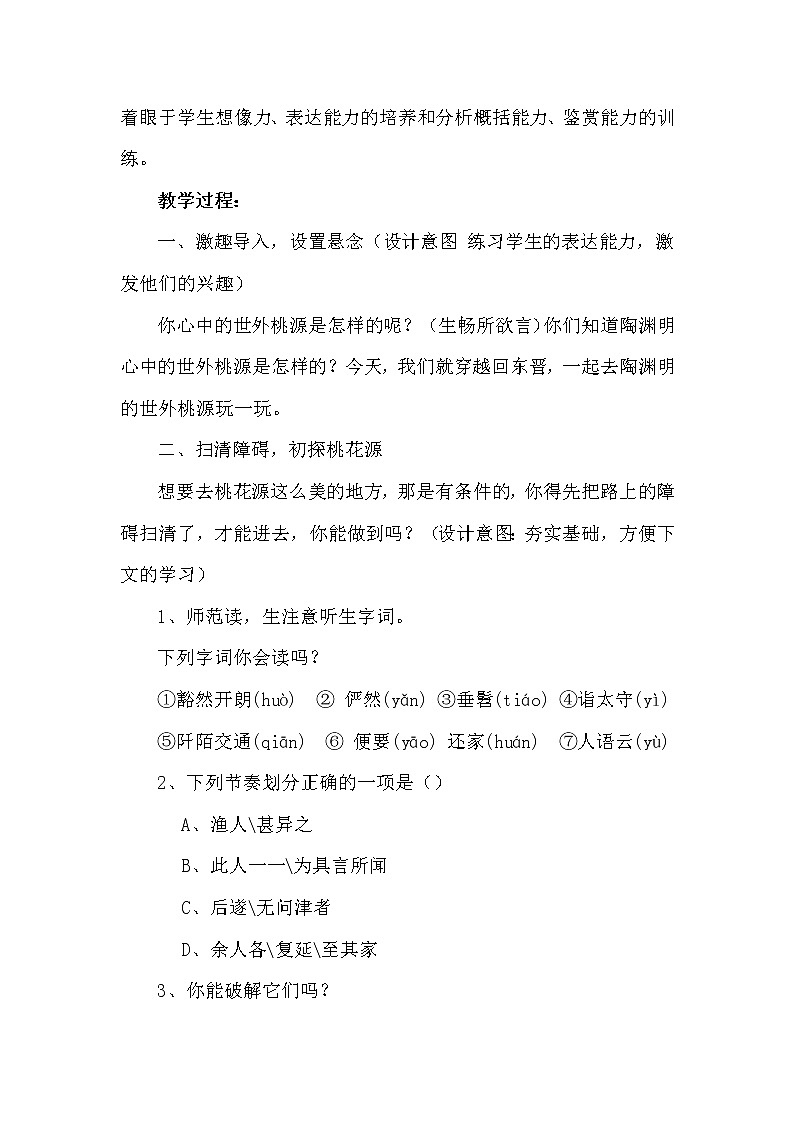 人教版(部编版)初中语文八年级下册 9.桃花源记 教案第2页