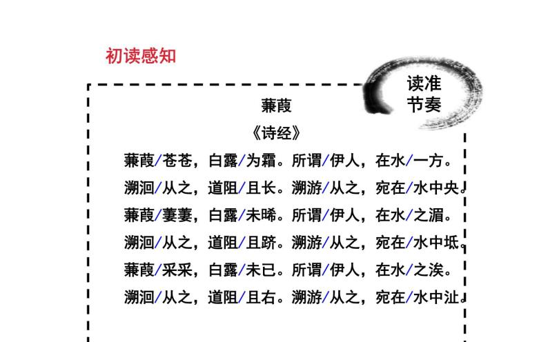 人教版（部编版）初中语文八年级下册 12.《诗经》二首 蒹葭  课件07