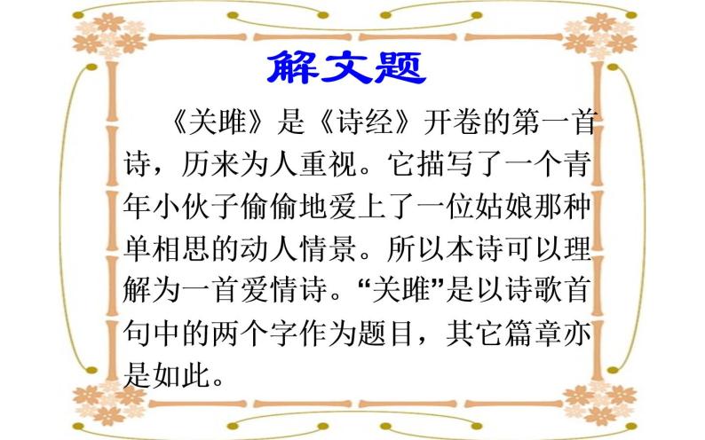 人教版（部编版）初中语文八年级下册 12.《诗经》二首 关雎 课件02