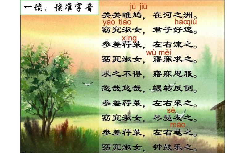 人教版（部编版）初中语文八年级下册 12.《诗经》二首 关雎 课件05
