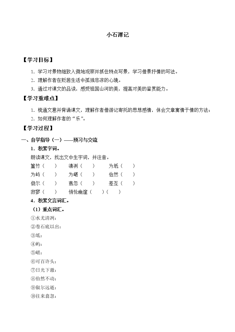 初中语文人教部编版八年级下册10 小石潭记学案