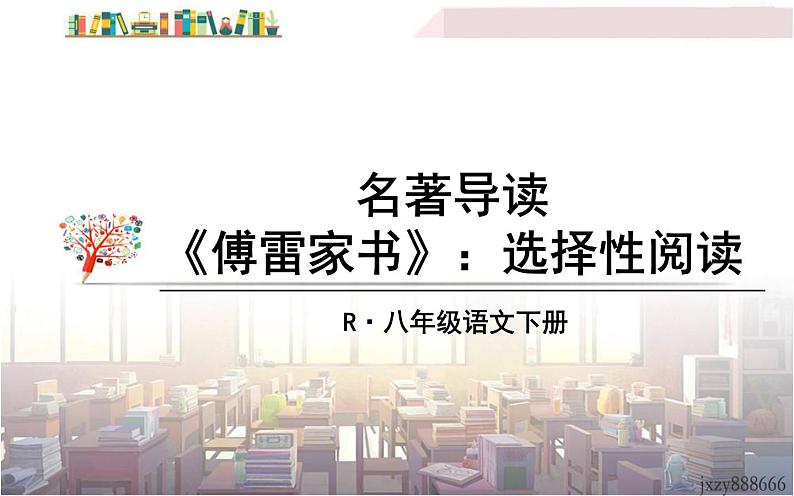 人教版(部编版)初中语文八年级下册 名著导读:《傅雷家书》:选择性阅读  课件第1页