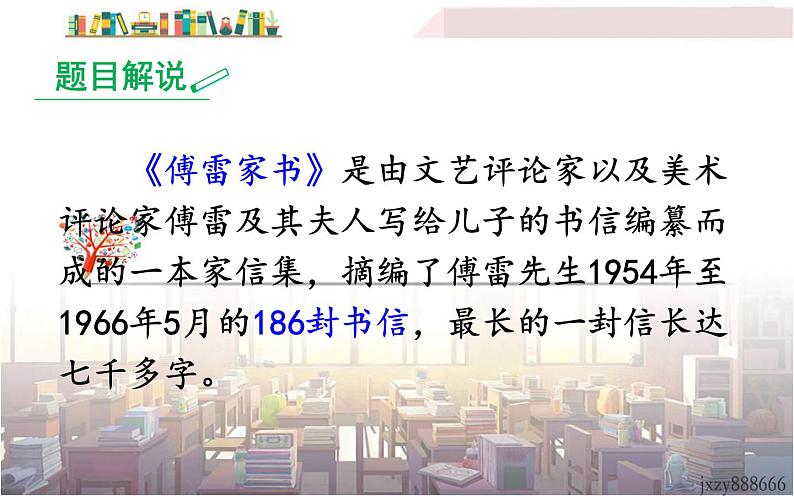 人教版(部编版)初中语文八年级下册 名著导读:《傅雷家书》:选择性阅读  课件第2页