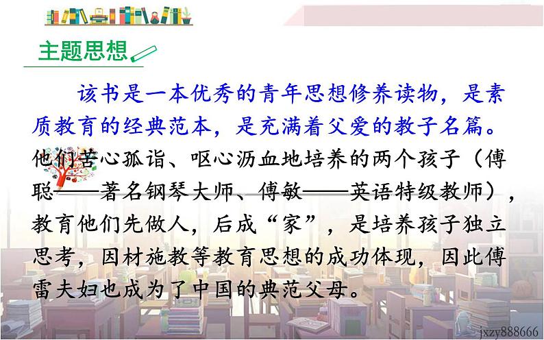 人教版(部编版)初中语文八年级下册 名著导读:《傅雷家书》:选择性阅读  课件第3页