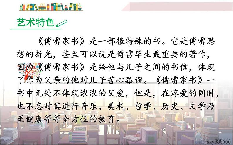 人教版(部编版)初中语文八年级下册 名著导读:《傅雷家书》:选择性阅读  课件第4页
