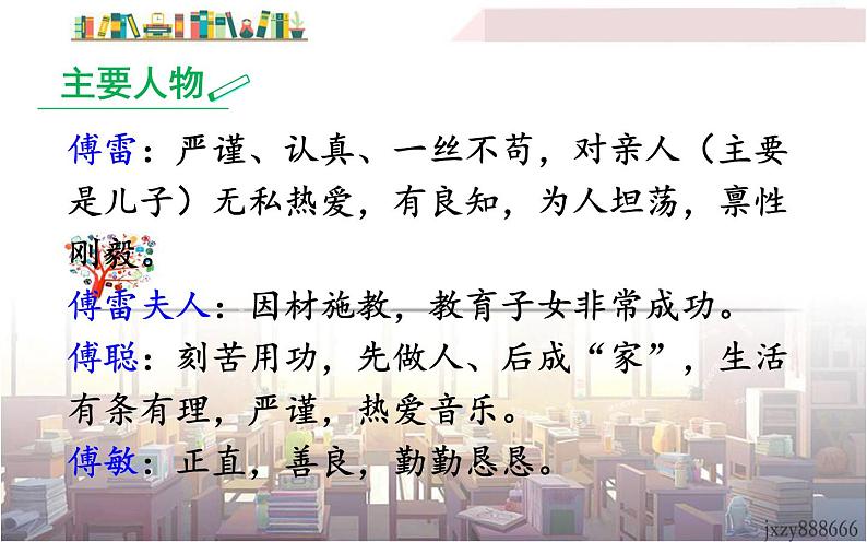 人教版(部编版)初中语文八年级下册 名著导读:《傅雷家书》:选择性阅读  课件第5页
