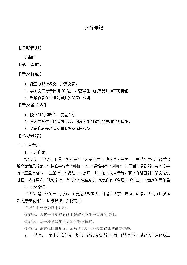 初中语文人教部编版八年级下册第三单元10 小石潭记学案设计