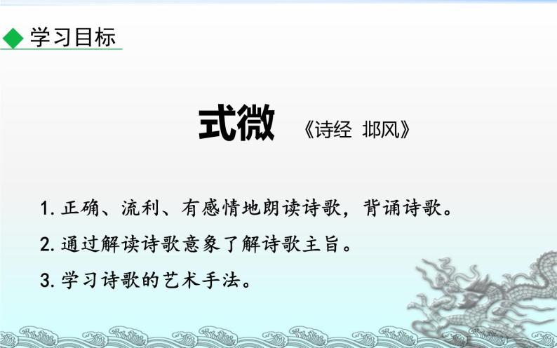 人教版（部编版）初中语文八年级下册 课外古诗词诵读：式微  课件01