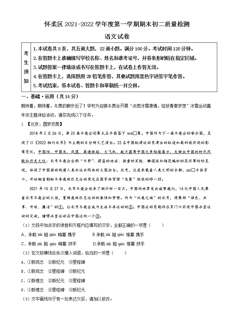 北京市怀柔区2021-2022学年八年级上学期期末语文试题(word版 含答案)01
