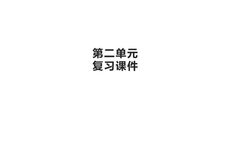 人教版（部编版）初中语文九年级下册  第二单元  单元  课件01