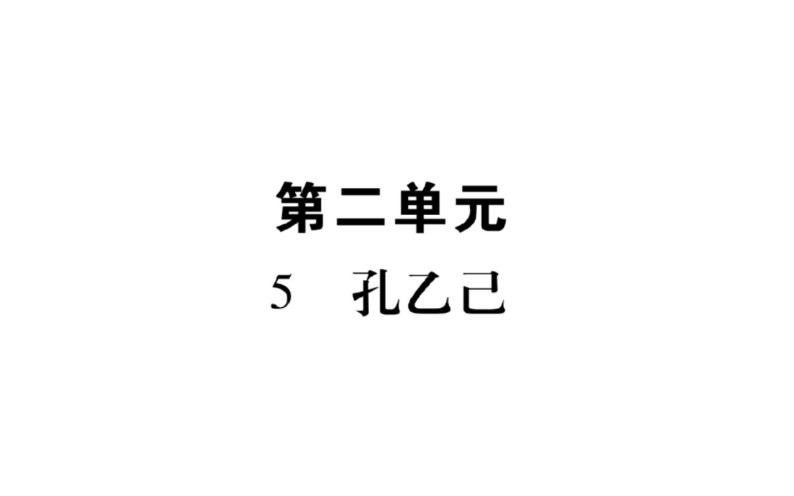 人教版（部编版）初中语文九年级下册  第二单元  单元  课件02