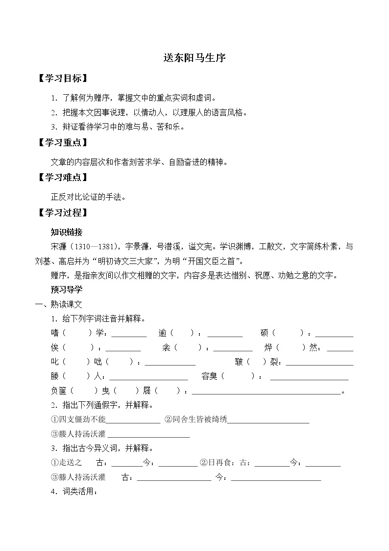 人教版（部编版）初中语文九年级下册  11  送东阳马生序  学案01