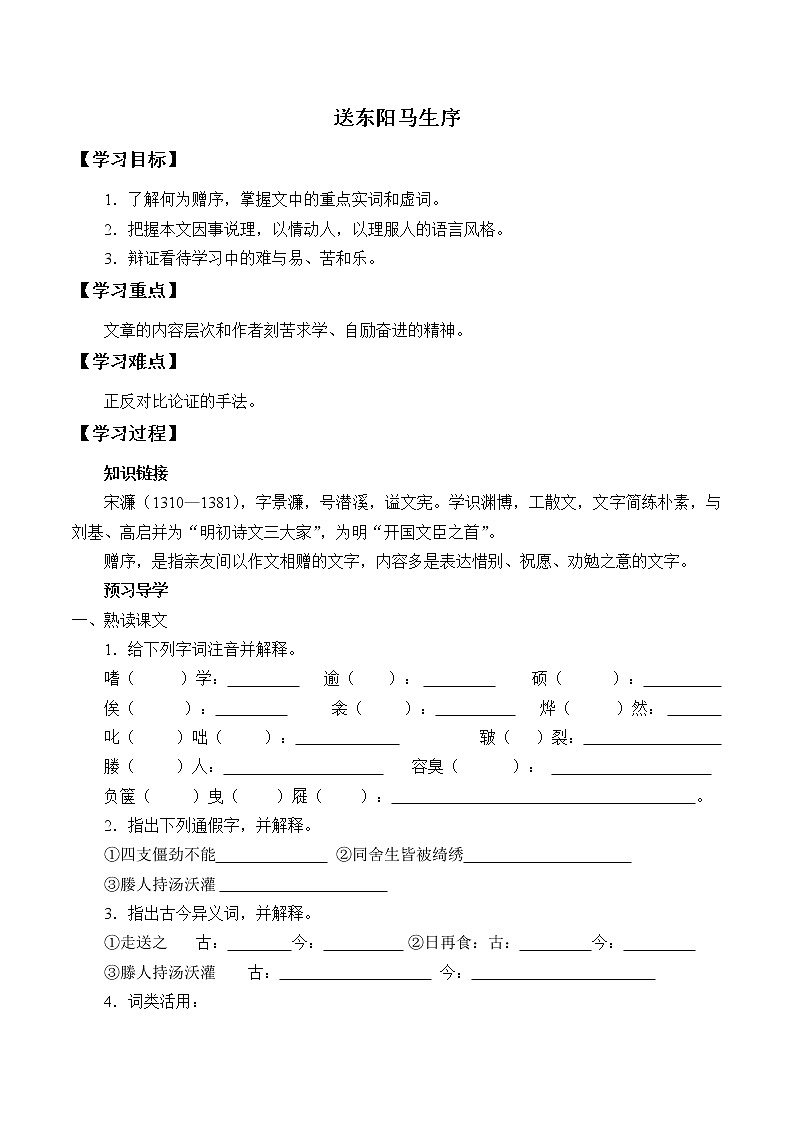 人教版(部编版)初中语文九年级下册 11 送东阳马生序 学案第1页