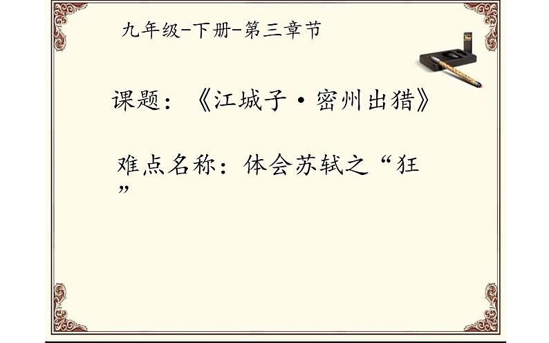 人教版(部编版)初中语文九年级下册 12.词四首 江城子·密州出猎 课件01