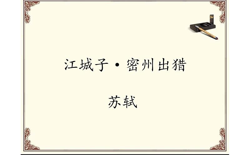 人教版(部编版)初中语文九年级下册 12.词四首 江城子·密州出猎 课件03