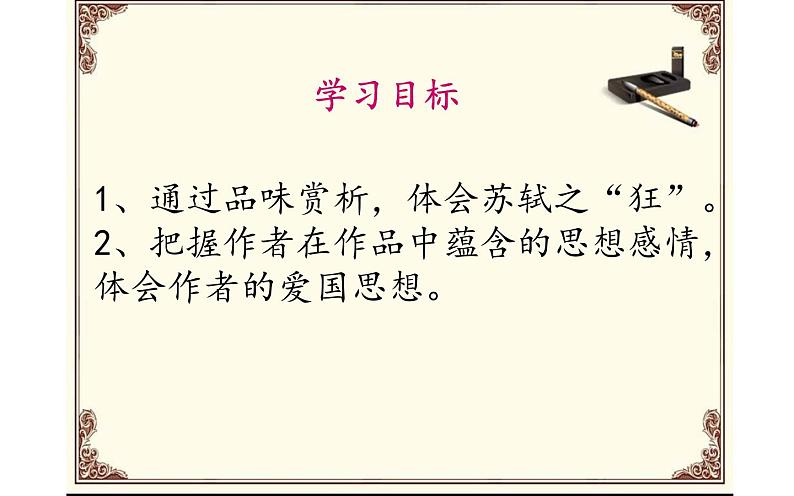 人教版(部编版)初中语文九年级下册 12.词四首 江城子·密州出猎 课件05