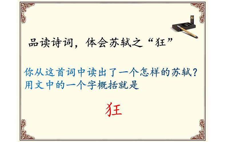 人教版(部编版)初中语文九年级下册 12.词四首 江城子·密州出猎 课件06
