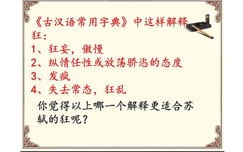 人教版(部编版)初中语文九年级下册 12.词四首 江城子·密州出猎 课件07