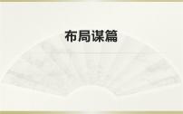 語文人教部編版寫作 布局謀篇多媒體教學(xué)課件ppt