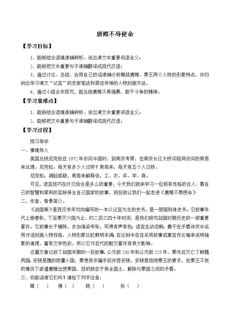 初中语文人教部编版九年级下册10* 唐雎不辱使命学案设计